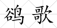鵒歌