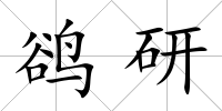 鵒研