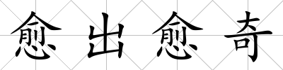 愈出愈奇
