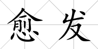 愈發