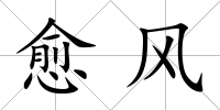 愈風(fēng)