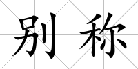 別稱