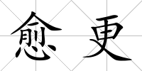 愈更