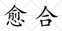 愈合