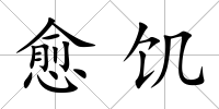 愈饑