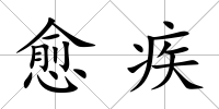 愈疾