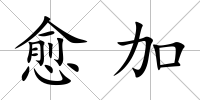 愈加