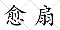 愈扇