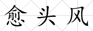愈頭風