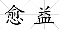 愈益