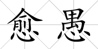 愈愚