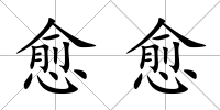 愈愈