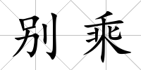 別乘