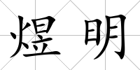 煜明