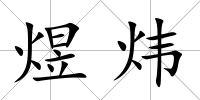 煜煒
