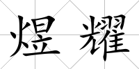 煜耀