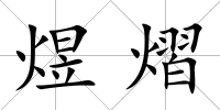 煜熠