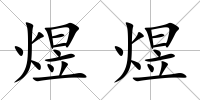 煜煜