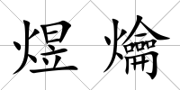 煜爚