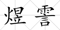 煜霅