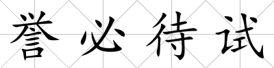 譽(yù)必待試