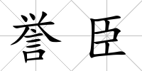 譽臣