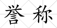 譽稱