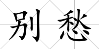 別愁