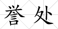 譽(yù)處