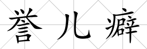 譽兒癖