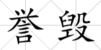 譽毀