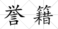 譽籍