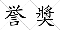 譽奬