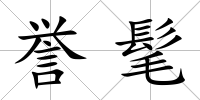 譽髦