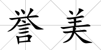 譽美
