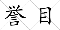 譽目