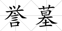 譽墓