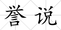 譽說