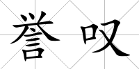 譽嘆