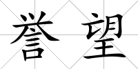 譽望
