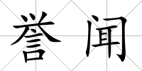 譽聞