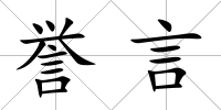 譽(yù)言