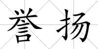 譽揚