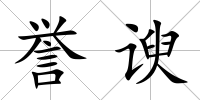 譽諛