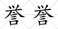 譽(yù)譽(yù)