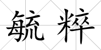 毓粹