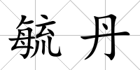 毓丹