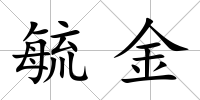 毓金