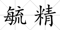毓精