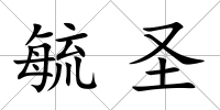 毓圣